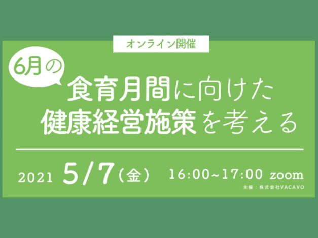 ＜当イベントは終了しました＞【イベント】6月の『食育月間』に向けた健康経営施策を考える～農林水産省が2021年に注目する「食育」を解説～