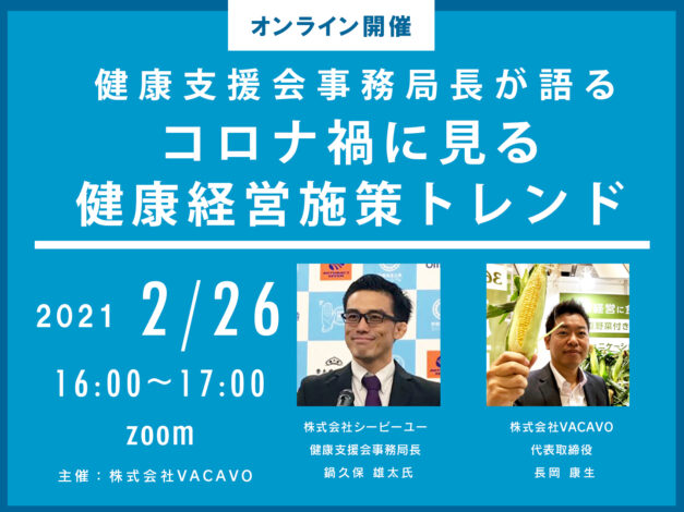 ＜当イベントは終了しました＞2021年2月26日【イベント】HRディスカッション～ゲスト：健康支援会　鍋久保雄太氏