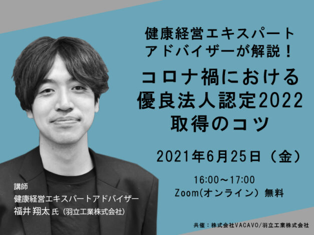 ＜当イベントは終了しました＞【イベント】健康経営エキスパートアドバイザーが解説！コロナ禍における優良法人認定2022取得のコツ