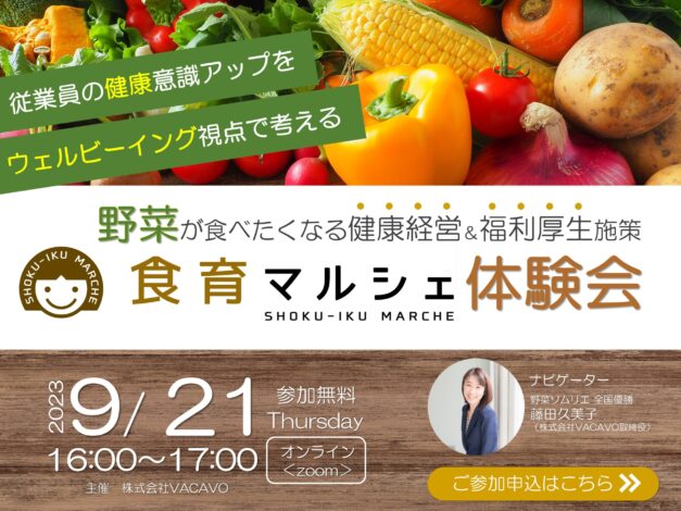 【イベント】食育マルシェ無料体験会（野菜コース）9/21開催！