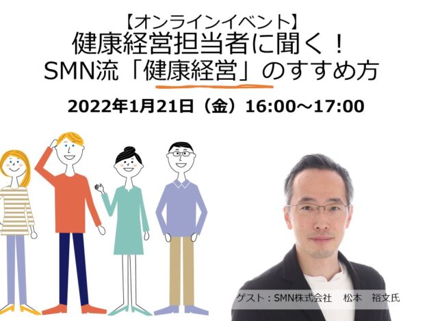 【セミナー】健康経営担当者に聞く！SMN流「健康経営」のすすめ方～