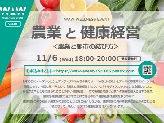 【イベント情報】健康経営セミナー「農業と健康経営～農業と都市の結び方～」開催