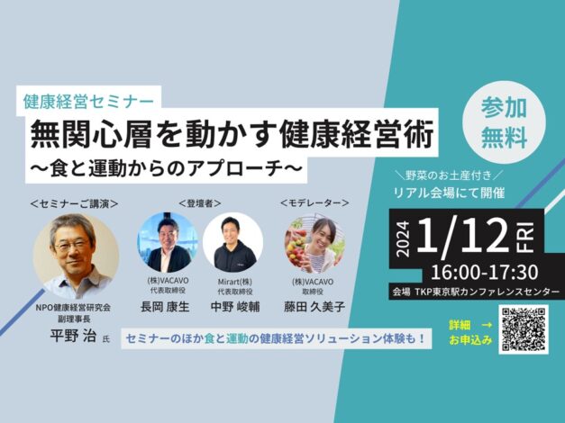 【イベント】健康経営セミナー「無関心層を動かす健康経営術～食と運動からのアプローチ～」