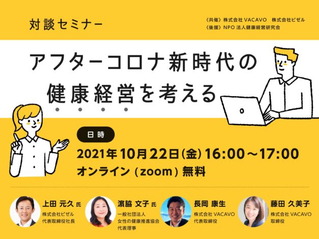 【対談セミナー】アフターコロナ新時代の健康経営を考える