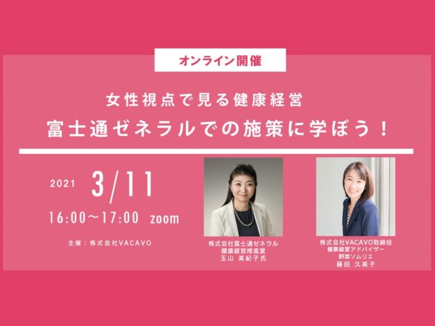 ＜当イベントは終了しました＞2021年3月11日【イベント】HRディスカッション～ゲスト：富士通ゼネラル玉山美紀子氏