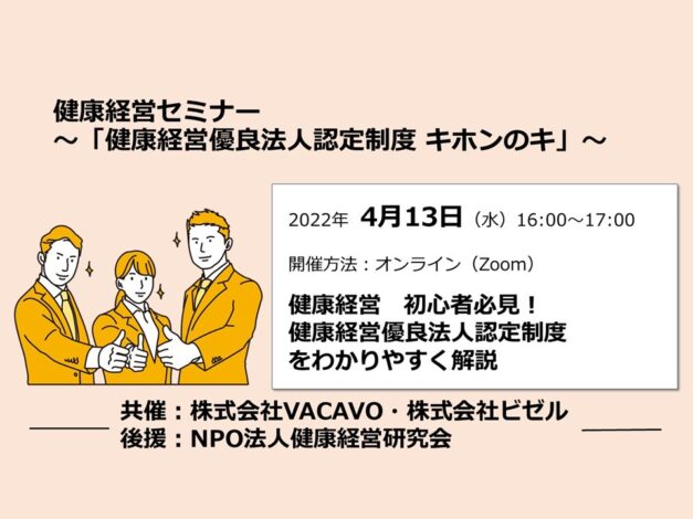 【イベント】4/13開催　健康経営セミナー「健康経営優良法人認定制度 キホンのキ」