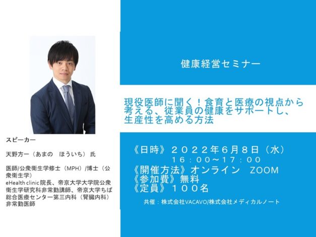 【イベント】6/8開催　健康経営セミナー「現役医師に聞く！食育と医療の視点から考える、従業員の健康をサポートし、生産性を高める方法」