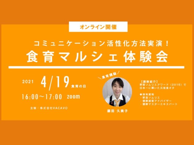 ＜当イベントは終了しました＞【イベント】食育マルシェ体験会～オンラインで出来る！コミュニケーション活性化方法～