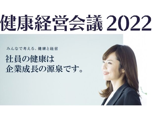 【イベント】10周年記念「健康経営会議2022開催」のご案内