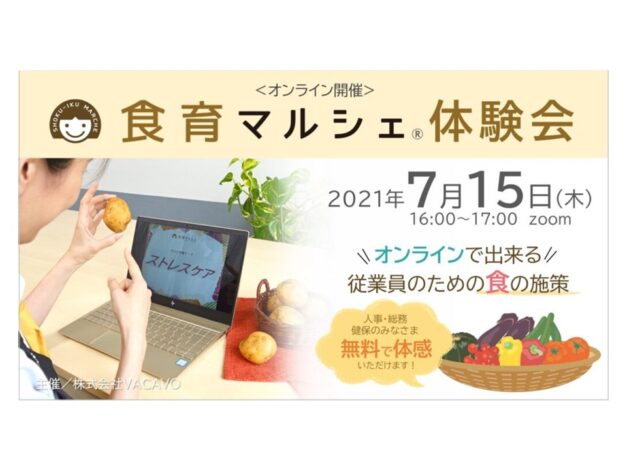 ＜当イベントは終了しました＞【イベント】食育マルシェ体験会～オンラインで出来る従業員のための健康づくり施策！食生活の改善に向けて～