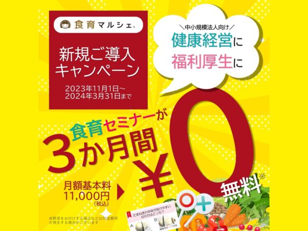 【お知らせ】食育マルシェ『ライト』3か月無料キャンペーン