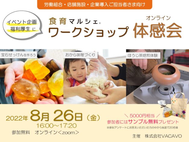 【イベント】8/26開催！食育マルシェ「ワークショップ」体感会